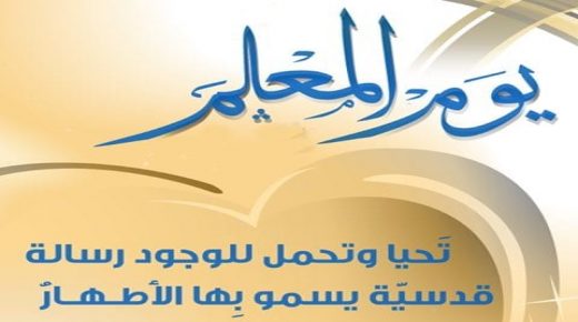 اليوم العالمي للمدرس(ة) فرصة للحفاظ على المكانة الاعتبارية لنساء ورجال التعليم