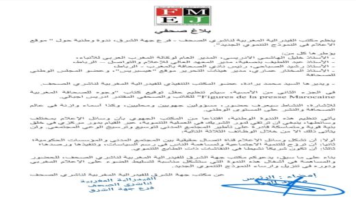 بلاغ الفيدرالية المغربية لناشري الصحف