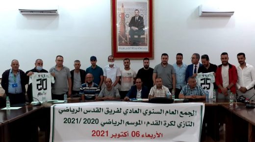 تازة: القدس الرياضي التازي لكرة القدم يعقد جمعه العام السنوي لتقديم الحصيلة وتطعيم المكتب المسير