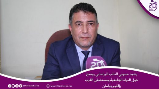 بولمان : رشيد حموني يشرح تنزيل النواة الجامعية ومستشفى القرب بالاقليم