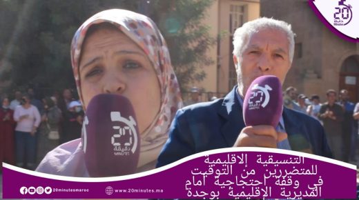 التنسيقية الإقليمية للمتضررين من التوقيت في وقفة احتجاجية أمام المديرية الإقليمية بوجدة