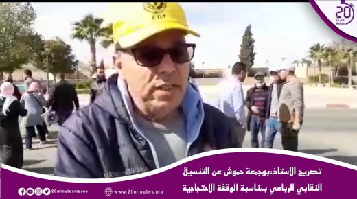 تصريح الاستاذ:بوجمعة حموش عن التنسيق النقابي الرباعي بمناسبة الوقفة الاحتجاجية