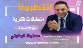 انتظرونا في : منطلقات فكرية