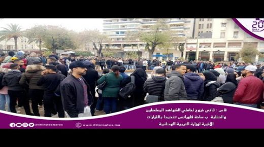 فاس …احتجاج الطلبة وحاملي الشواهد المعطلين أمام الأكاديمية الجهوية للتربية والتكوين