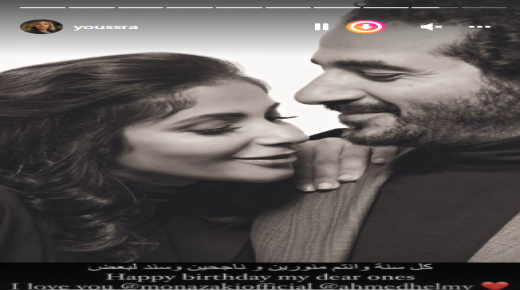 يسرا تهنئ أحمد حلمى ومنى زكى بعيد ميلادهما: كل سنة وأنتم ناجحين وسند لبعض