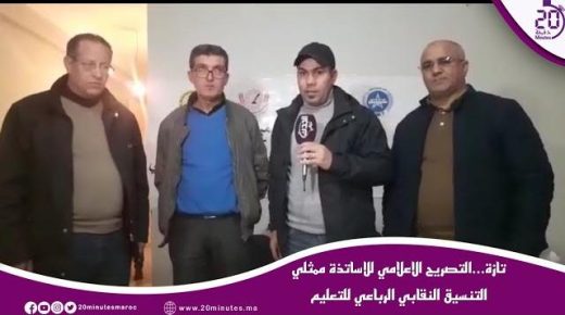 تازة…التصريح الاعلامي للاساتذة ممثلي التنسيق النقابي الرباعي للتعليم