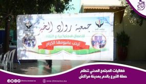 مراكش : فعاليات المجتمع المدني تنظم حملة التبرع بالدم