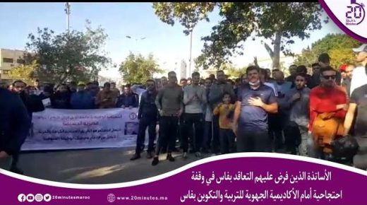 فاس : الأساتذة الذين فرض عليهم التعاقد بفاس في وقفة احتجاحية أمام الأكاديمية الجهوية للتربية والتكوين