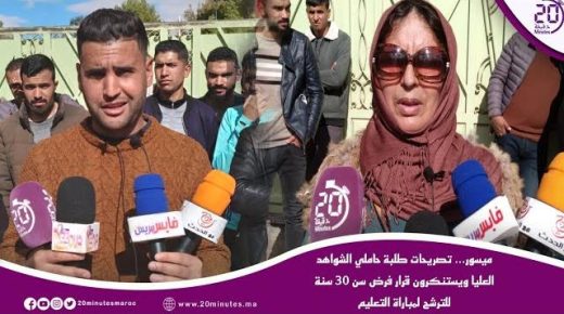 ميسور…تصريحات طلبة حاملي الشواهد العليا ويستنكرون قرار فرض سن 30 سنة للترشح لمباراة التعليم