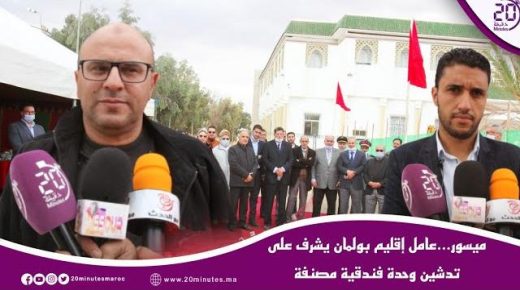 ميسور…عامل إقليم بولمان يشرف على تدشين وحدة فندقية مصنفة