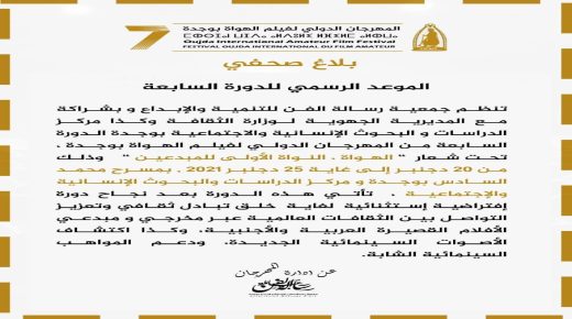 الهواةـ النواة الأولى للمبدعين..المهرجان الدولي لفيلم الهواة بوجدة يعلن عن موعده