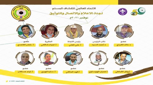 الاتحاد العالمي للكشاف المسلم… الاجتماع الأول للجنة الاعلام والإتصال والتوثيق