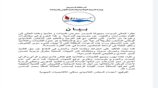 بيان أعضاء المجلس التالاميذي ممثلي األكاديميات