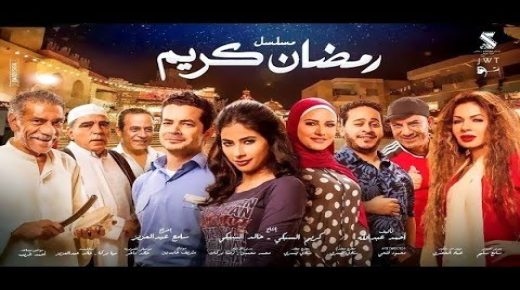 تأجيل الجزء الثانى من مسلسل “رمضان كريم” لموسم رمضان 2023