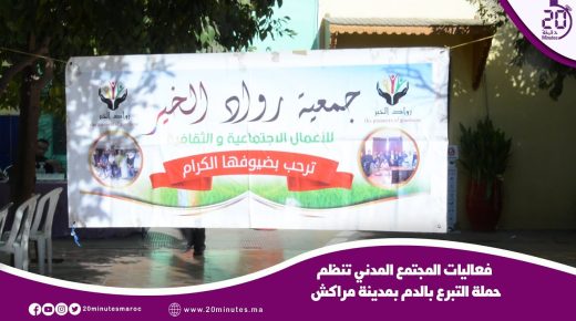 فعاليات المجتمع المدني تنظم حملة التبرع بالدم بمدينة مراكش