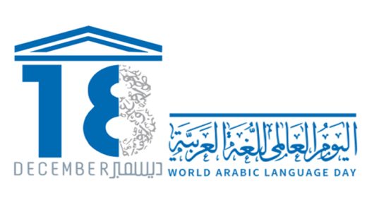 اليوم العالمي للغة العربية وعقدة نكسة التبعية