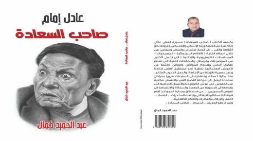 عادل إمام في كتاب «صاحب السعادة» يتناول مسيرته