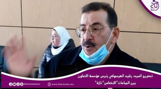تصريح السيد :رشيد الهيسوفي رئيس مؤسسة التعاون بين الجماعات”التضامن”