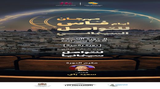 برنامج الدورة التاسعة لمهرجان أيام فاس للتواصل السينمائي