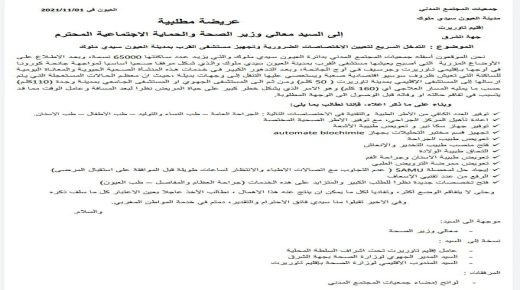 بيان للرأي العام المحلي والوطني على إثر الشكايات المتعددة لساكنة مدينة العيون سيدي ملوك بخصوص تردي الخدمات الاستشفاءية
