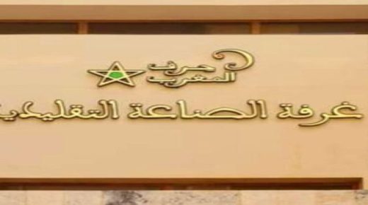 أعضاء غرفة الصناعة التقليدية بجهة الشرق تطالب الجهات المسؤولة التدخل العاجل في حق رئيس غرفة الشرق
