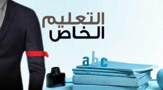 المؤسسات الخصوصية بوجدة تنتفض…كفى