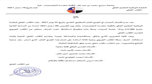 تازة: النقابة الوطنية للتعليم العالي تعقد جمعها العام التنظيمي الإستثنائي