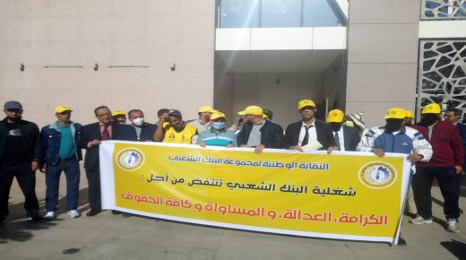 شغيلة البنك الشعبي تنتفض ضد التماطل والحكرة