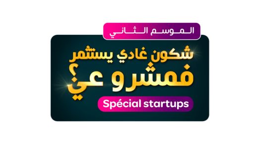 برنامج “شكون غادي يستثمر فمشروعي؟”.. 2ر2 مليون درهم كدعم مالي ممنوح خلال البرايم الثاني