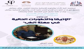 ” الإتيقا والتطورات الحالية في مهنة الطب” موضوع الندوة العلمية الذي يؤطرها الدكتور جمال الدين الأحمدي بكلية الآداب والعلوم الإنسانية بمراكش