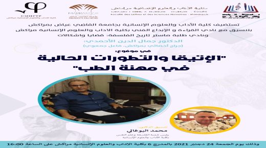 ” الإتيقا والتطورات الحالية في مهنة الطب” موضوع الندوة العلمية الذي يؤطرها الدكتور جمال الدين الأحمدي بكلية الآداب والعلوم الإنسانية بمراكش