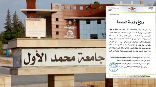 بلاغ رئاسة جامعة وجدة حول ما يروج عن التحرش الجنسي