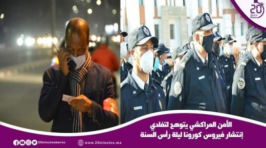 مراكش: الامن يتوهج لتفادي إنتشار فيروس كورونا ليلة رأس السنة