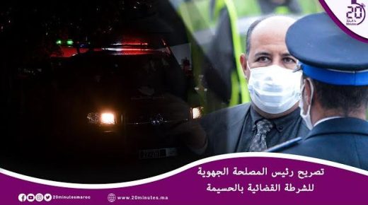 تصريح رئيس المصلحة الجهوية للشرطة القضائية بالحسيمة