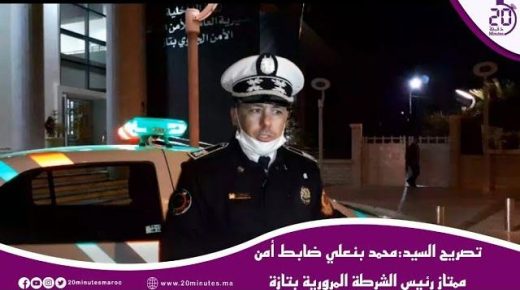 تصريح السيد محمد بنعلي نائب رئيس الشرطة المرورية بتازة