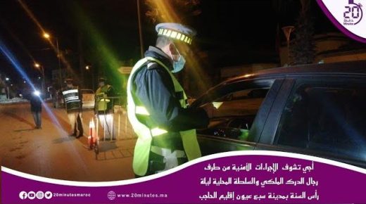 اقليم الحاجب : الإجراءات الأمنية ليلة رأس السنة بمدينة سبع عيون