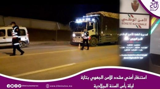 تازة : استنفار أمني مشدد للأمن الجهوي ليلة رأس السنة الميلادية