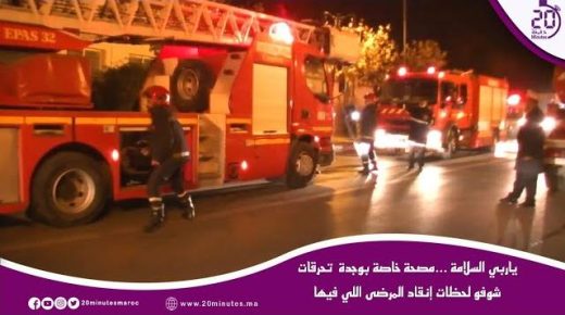 ياربي السلامة …مصحة خاصة بوجدة تحرقات شوفو لحظات إنقاد المرضى