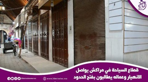 قطاع السياحة في مراكش يواصل الانهيار وعماله يطالبون بفتح الحدود