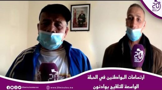 واد نون : ارتسامات المواطنين في الحملة الواسعة للتلقيح