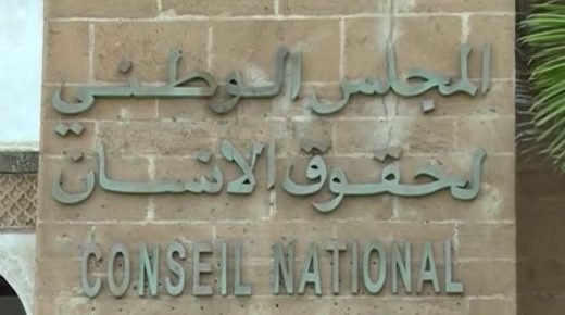المجلس الوطني لحقوق الانسان يشدد على دعم التبليغ كفعل مواطن ضد الابتزاز الجنسي في الجامعات