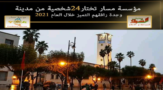مؤسسة مسار تختار 24 شخصية مميزة من مدينة وجدة لعام 2021