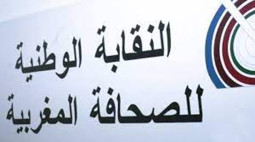 النقابة الوطنية للصحافة المغربية تدين الهجمات المتكررة على المنابر الوطنية 