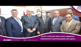 ميسور: وزير العدل يدشن قسم قضاء الاسرة بحضور رئيس النيابة العامة وعامل الاقليم وشخصيات وازنة