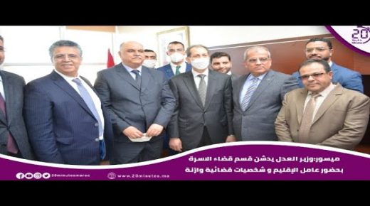 ميسور: وزير العدل يدشن قسم قضاء الاسرة بحضور رئيس النيابة العامة وعامل الاقليم وشخصيات وازنة