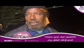 شفشاون : بالتفصيل.. كيف تجري عمليات الحفر لإنقاد الطفل ريان
