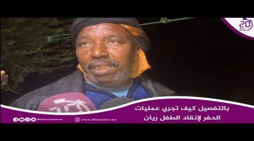 شفشاون : بالتفصيل.. كيف تجري عمليات الحفر لإنقاد الطفل ريان