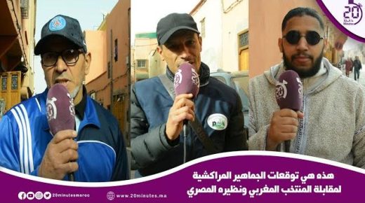 هذه هي توقعات الجماهير المراكشية لمقابلة المنتخب المغربي و نظيره المصري