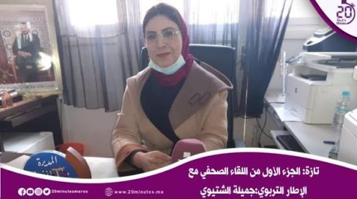 تازة: الجزء الأول من اللقاء الصحفي مع الإطار التربوي:جميلة الشتيوي