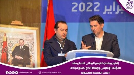 بولمان : التجمع الوطني للأحرار يعقد مؤتمره الإقليمي باوطاط الحاج